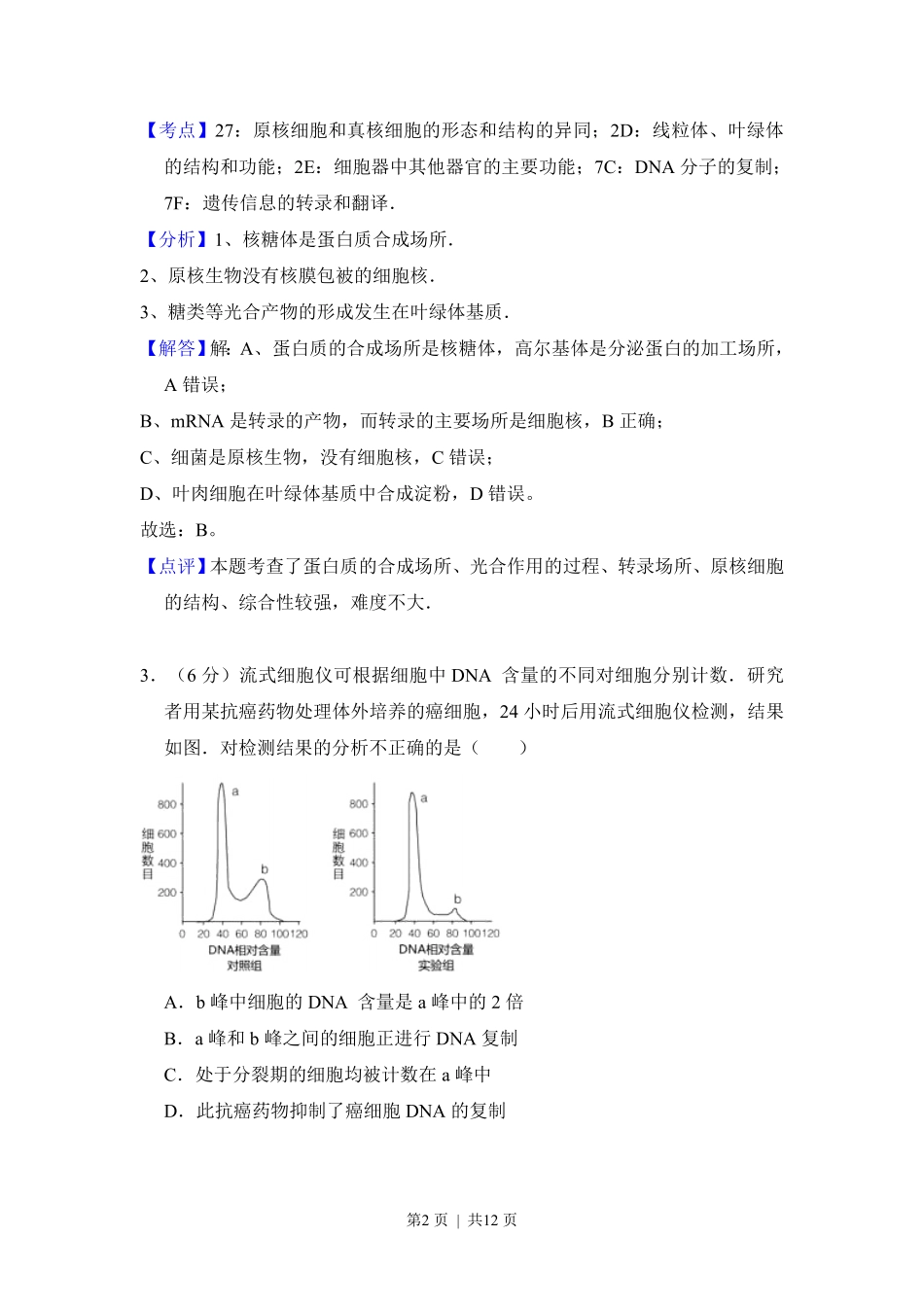 2015年高考生物试卷(北京)(解析卷).pdf_第2页
