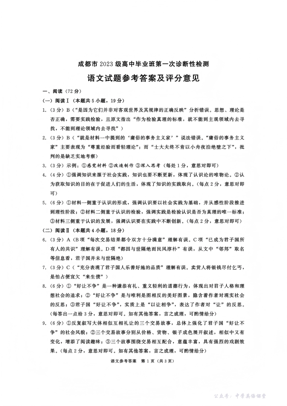 成都市2023级高中毕业班第一次诊断性检测语文试题卷答案.pdf_第1页