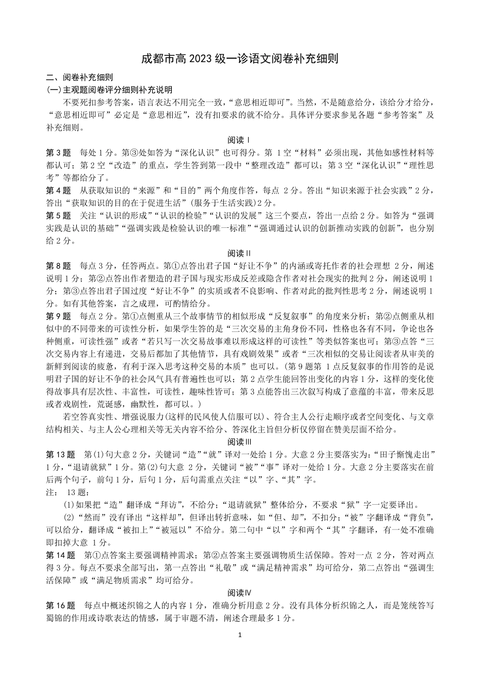 成都市2023级高中毕业班第一次诊断性检测语文阅卷补充细则.pdf_第1页