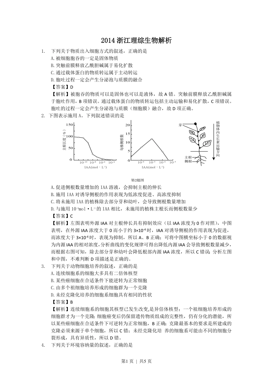 2014年高考生物试卷(浙江)(解析卷).pdf_第1页