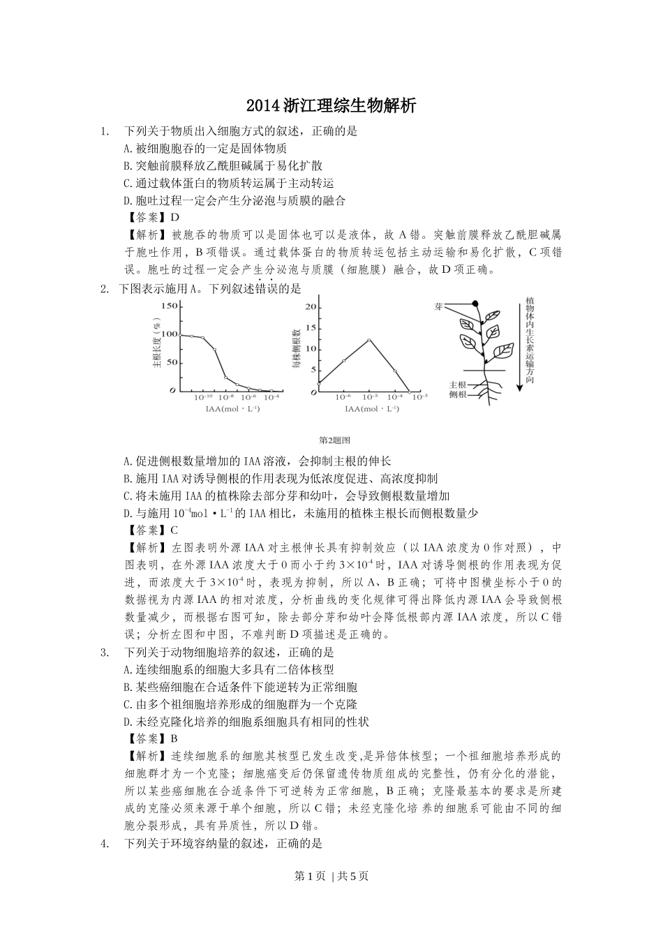 2014年高考生物试卷（浙江）（解析卷）.docx_第1页