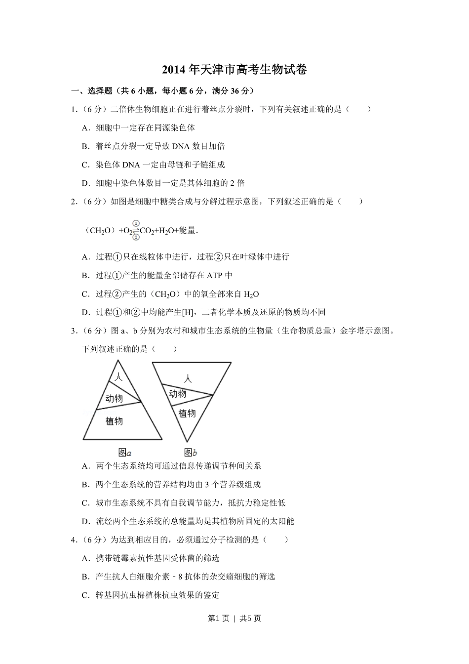 2014年高考生物试卷（天津）（空白卷）.pdf_第1页