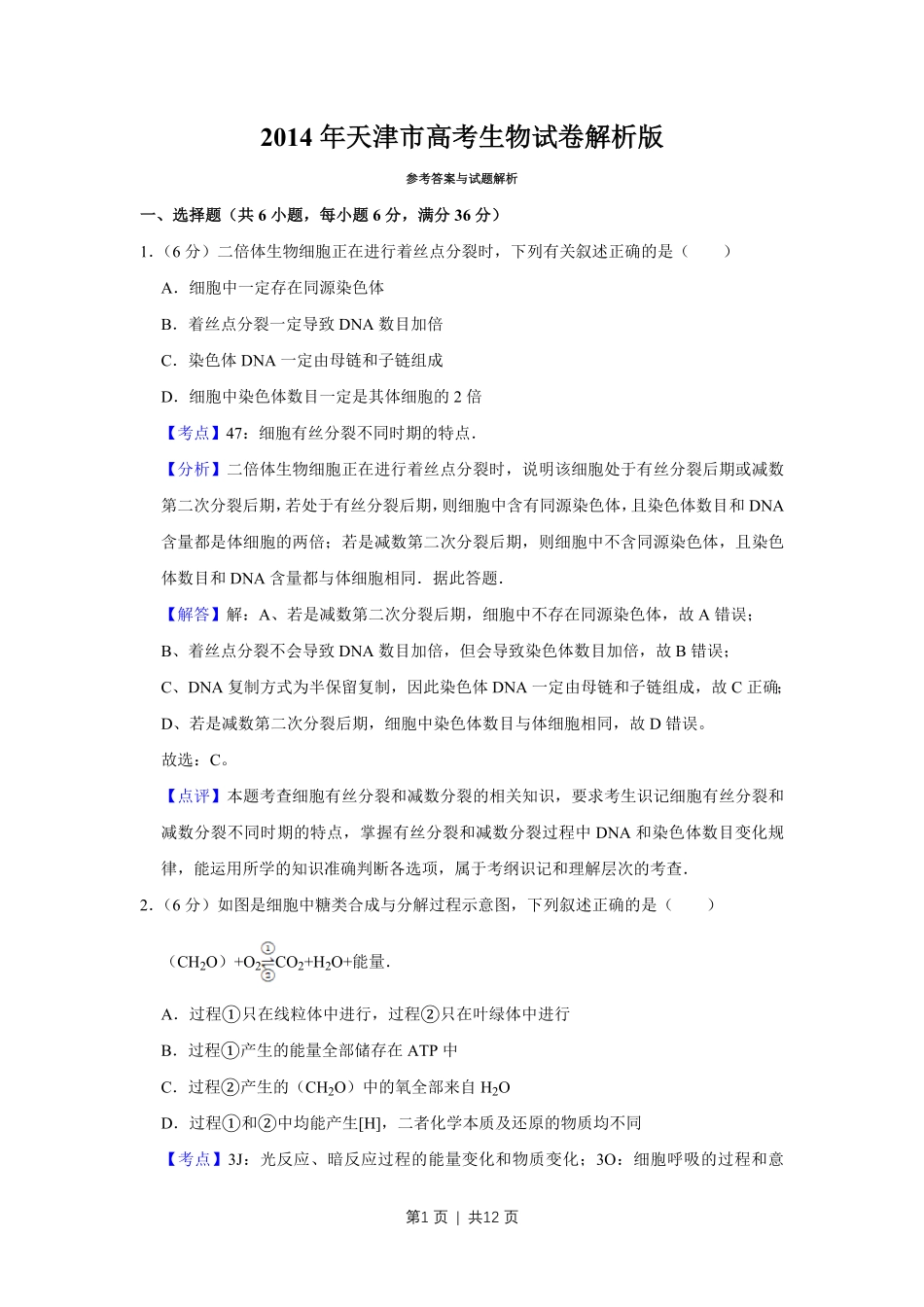 2014年高考生物试卷（天津）（解析卷）.pdf_第1页
