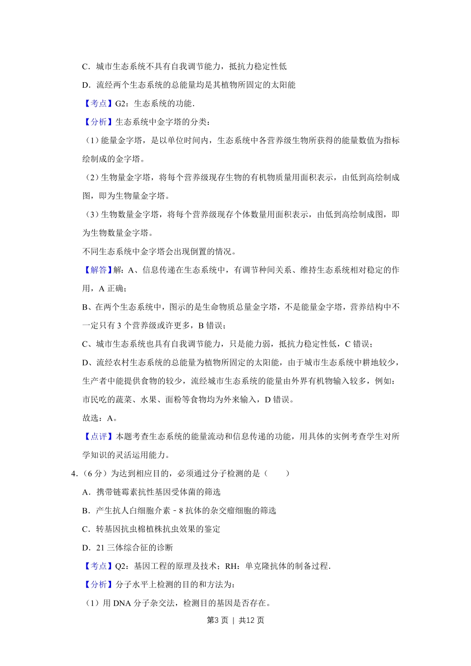 2014年高考生物试卷（天津）（解析卷）.pdf_第3页