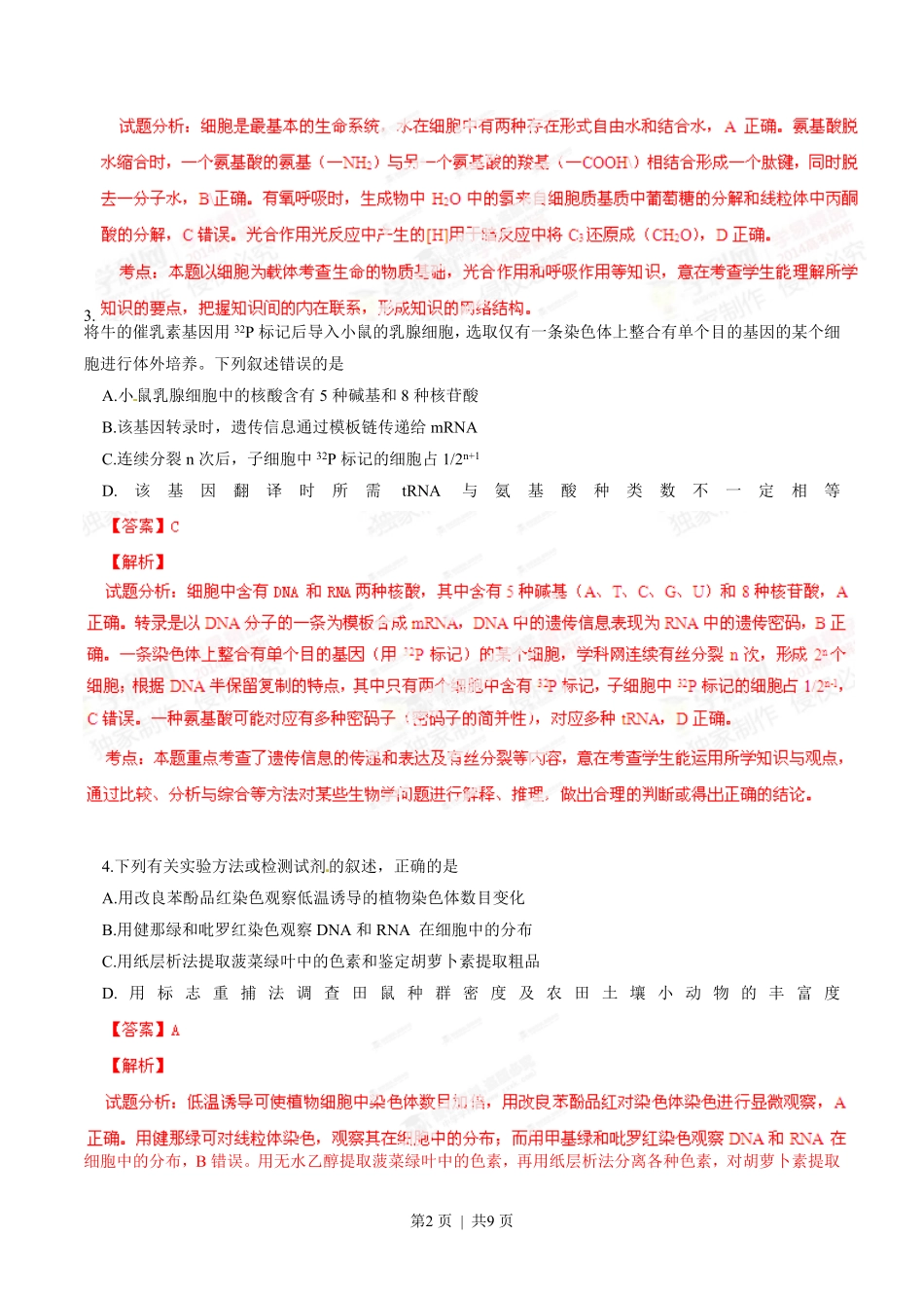 2014年高考生物试卷（四川）（解析卷）.pdf_第2页