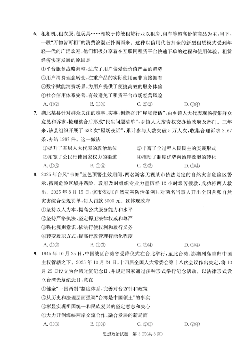 成都市2023级高中毕业班第一次诊断性检测政治.pdf_第3页