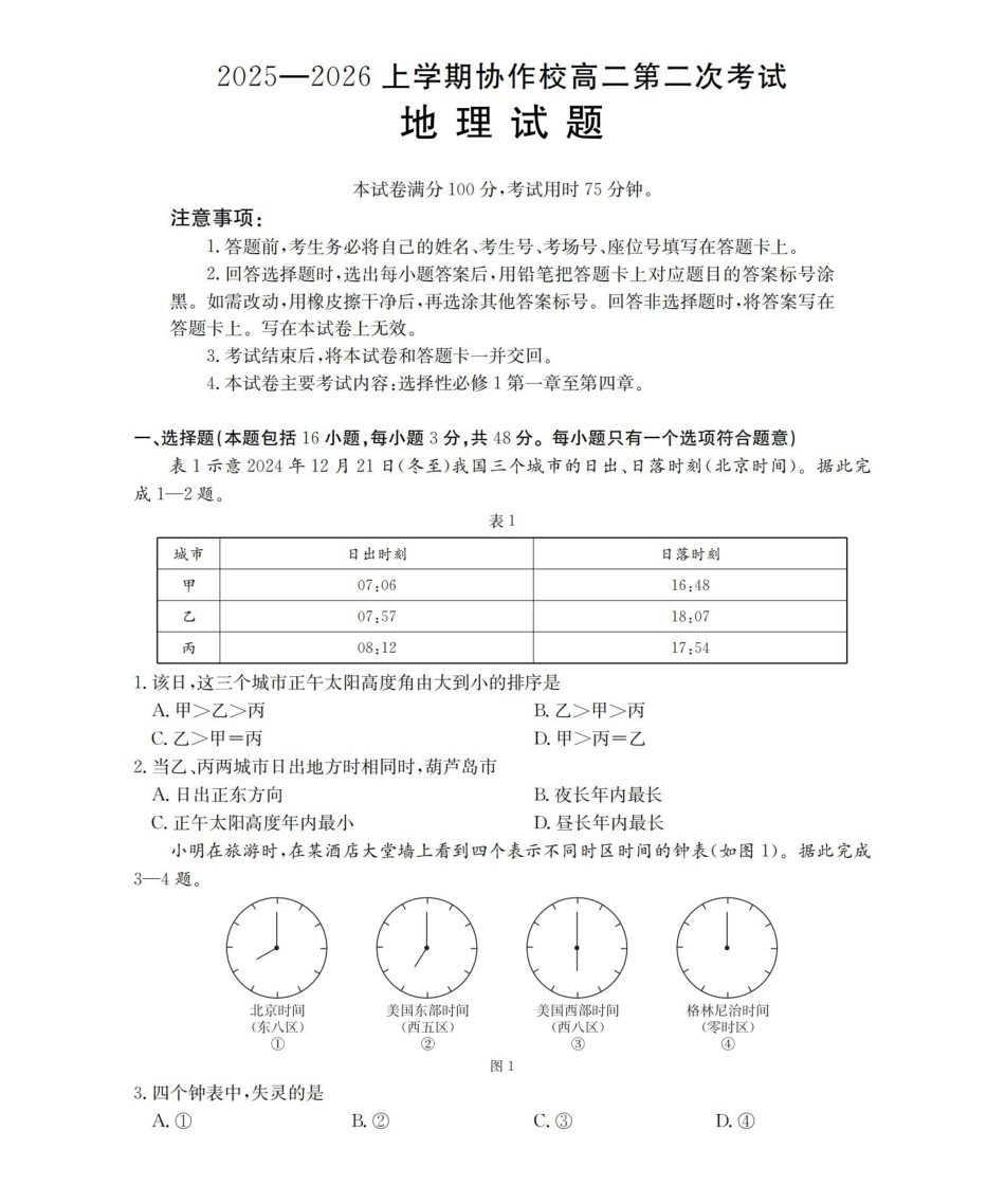 地理试卷(26-147B)辽宁省葫芦岛市（县）金太阳2025-2026学年高二上学期协作校第二次考试（12.12-12.13）.pdf_第1页