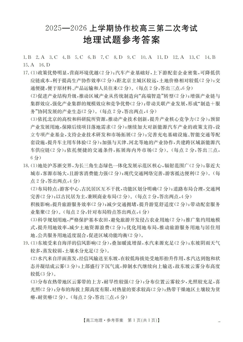 地理试卷(26-147C)答案辽宁省葫芦岛市（县）2025-2026学年度上学期协作校高三第二次考试（12.11-12.12）.pdf_第1页
