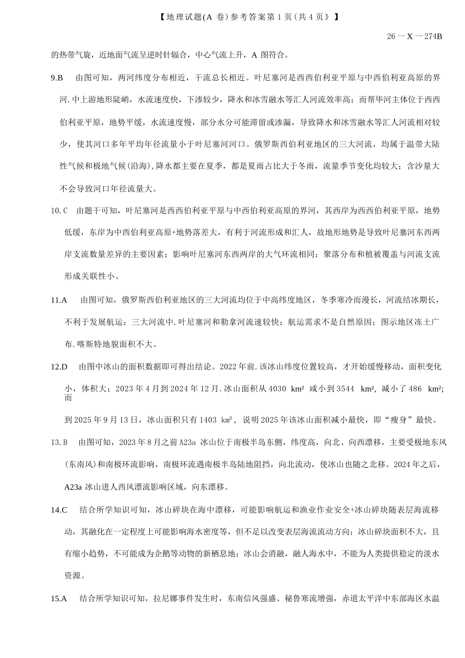 地理试卷(A卷)答案河南省TOP二十名校2027届高二年级十二月调研考试(12.17-12.18）.docx_第2页