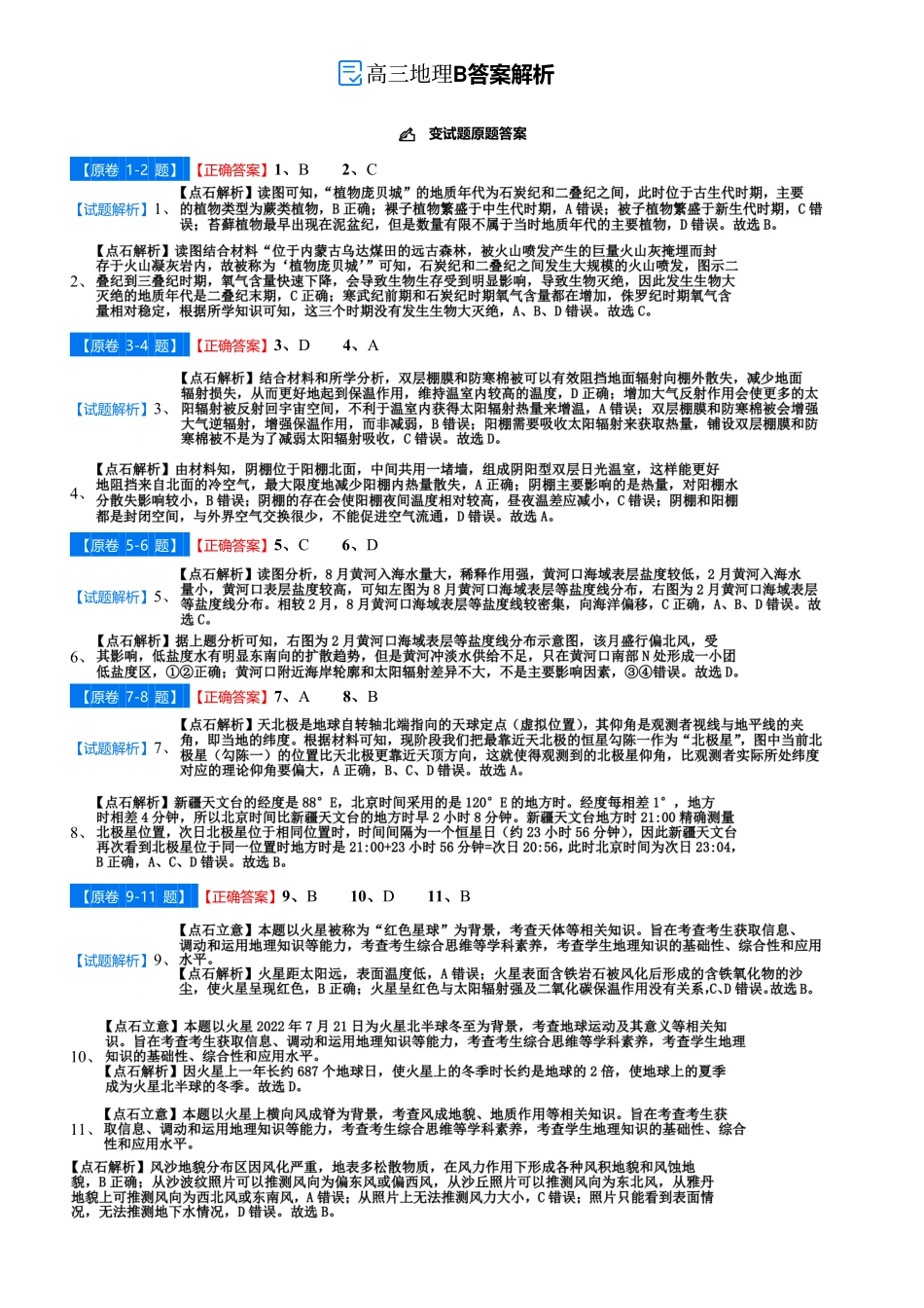 地理试卷(B)答案吉林省点石联考2026届高三上学期12月联考考后巩固卷(12.19-12.20).pdf_第1页