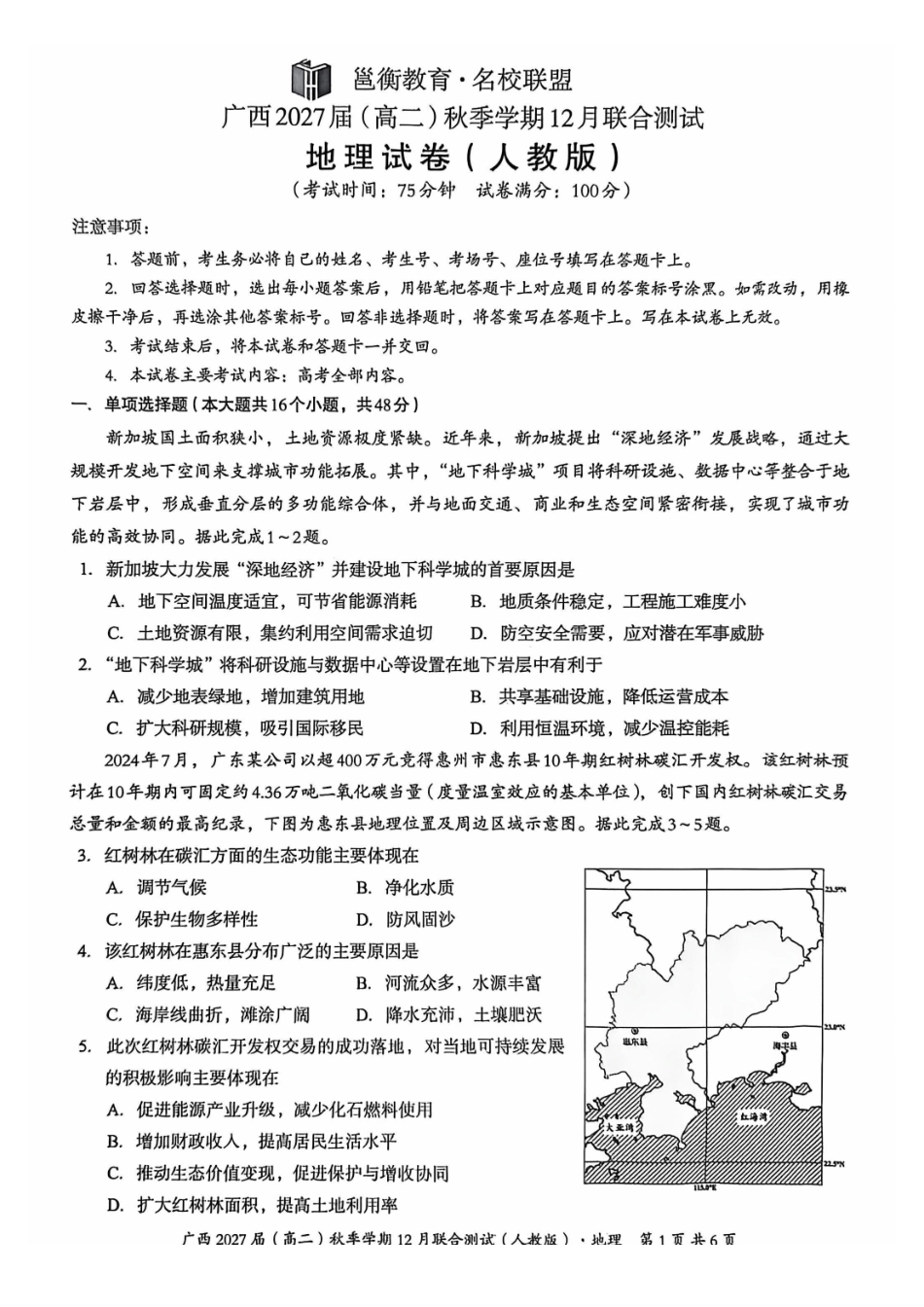 地理试卷(人教版)广西壮族自治区邕衡教育名校联盟广西2027届(高二)秋季学期12月联合测试(12.22-12.23).pdf_第1页