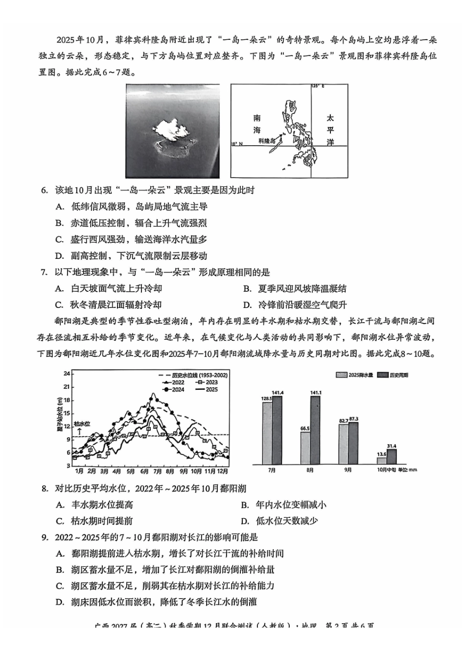地理试卷(人教版)广西壮族自治区邕衡教育名校联盟广西2027届(高二)秋季学期12月联合测试(12.22-12.23).pdf_第2页