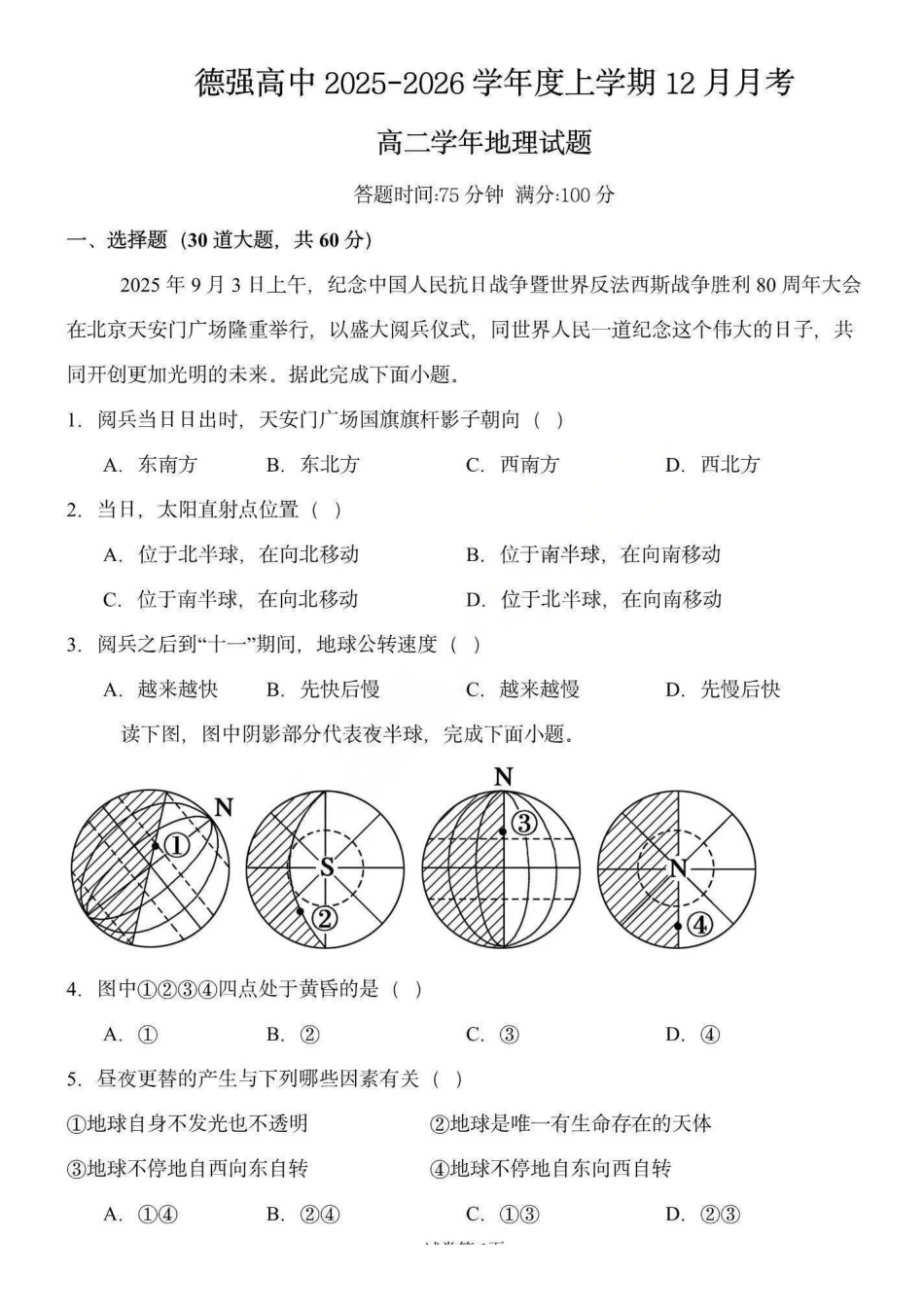 地理试卷+答案黑龙江省德强高中2025-2026学年高二年级上学期12月月考(12.2-12.3).pdf_第1页