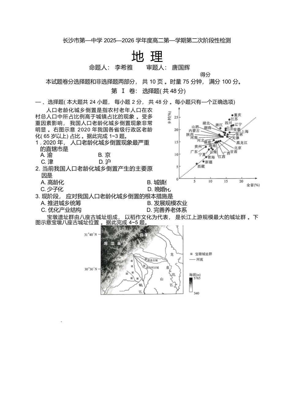 地理试卷+答案湖南省长沙市第一中学2025-2026学年高二第一学期第二次阶段性检测暨12月月考（12.19-12.20）.docx_第1页