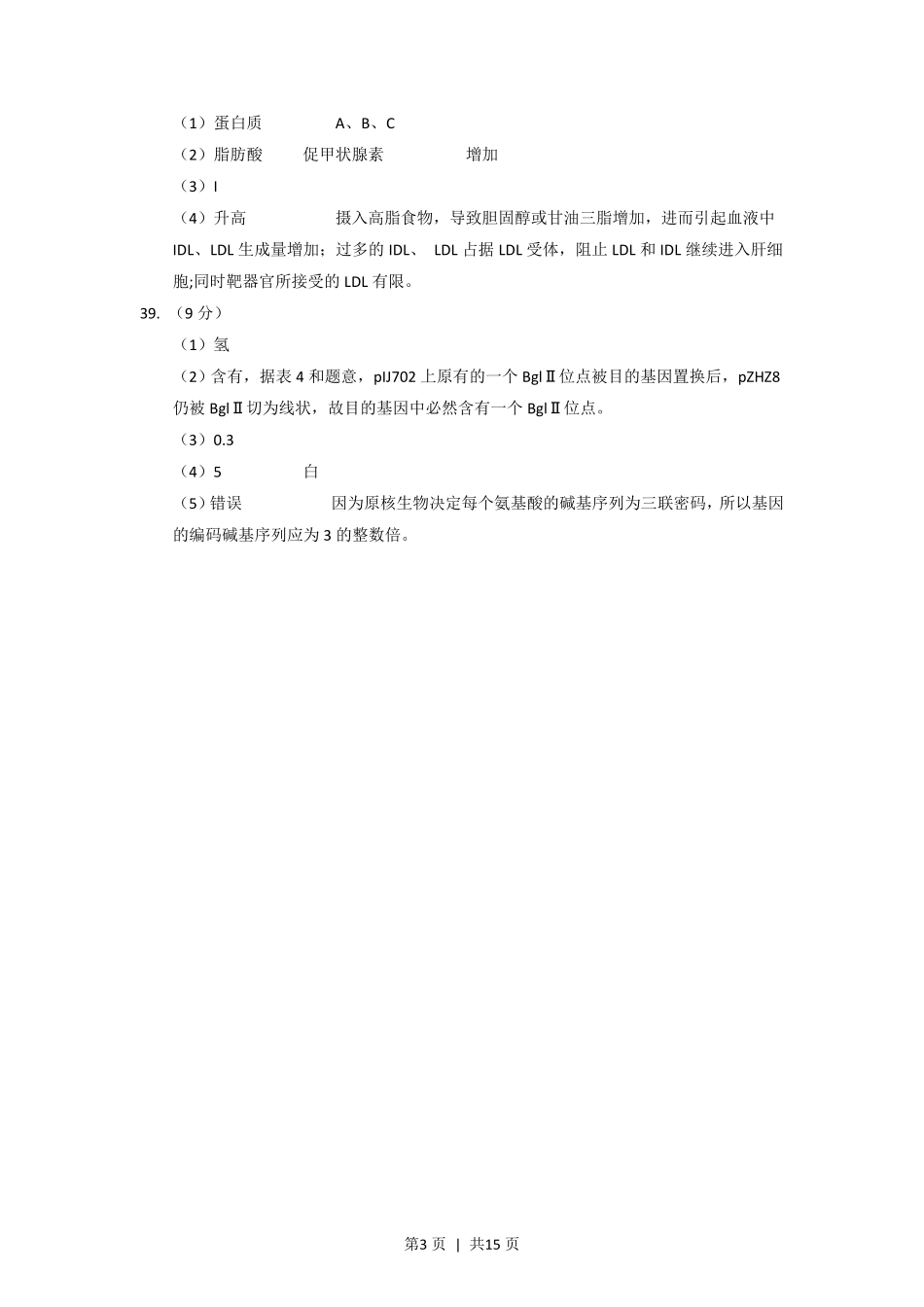 2014年高考生物试卷（上海）（解析卷）.pdf_第3页
