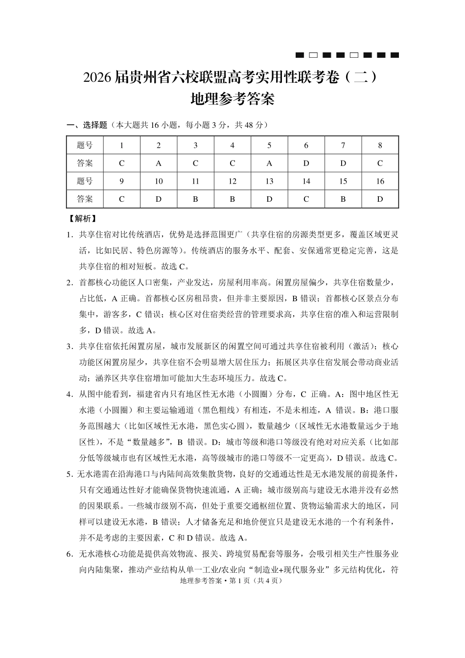 地理试卷答案贵州省六校联盟2026届高三上学期高考实用性联考卷(二)(12.22-12.23).pdf_第1页
