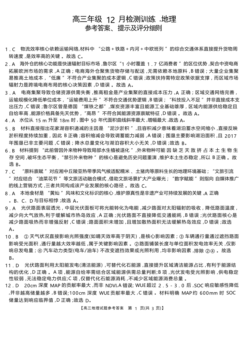 地理试卷答案湖南省2026届高三第一次八省联考（T8联考）（12.24-12.25）.docx_第1页