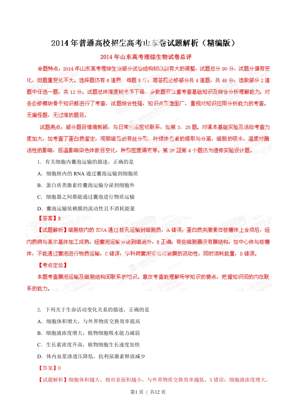 2014年高考生物试卷（山东）（解析卷）.pdf_第1页