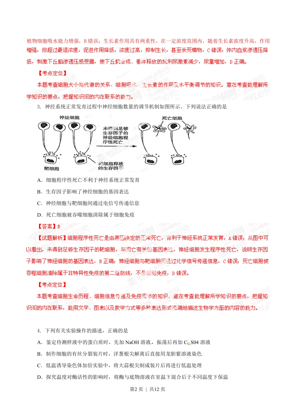2014年高考生物试卷（山东）（解析卷）.pdf_第2页