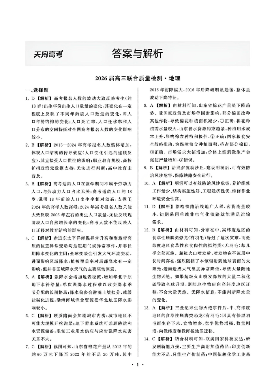 地理试卷答案陕西省部分学校(陕晋宁青地区)天舟高考2026届高三12月联合质量检测(12.24-12.25).pdf_第1页