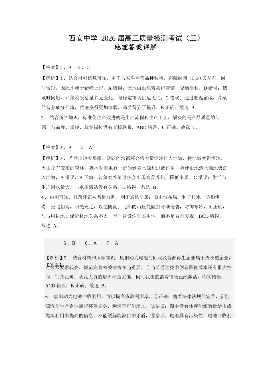 地理试卷答案详解陕西省西安中学2026届高三上学期质量检测考试(三)(12.18-12.19).docx_第1页