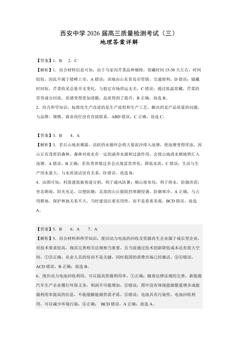 地理试卷答案详解陕西省西安中学2026届高三上学期质量检测考试(三)(12.18-12.19).pdf_第1页