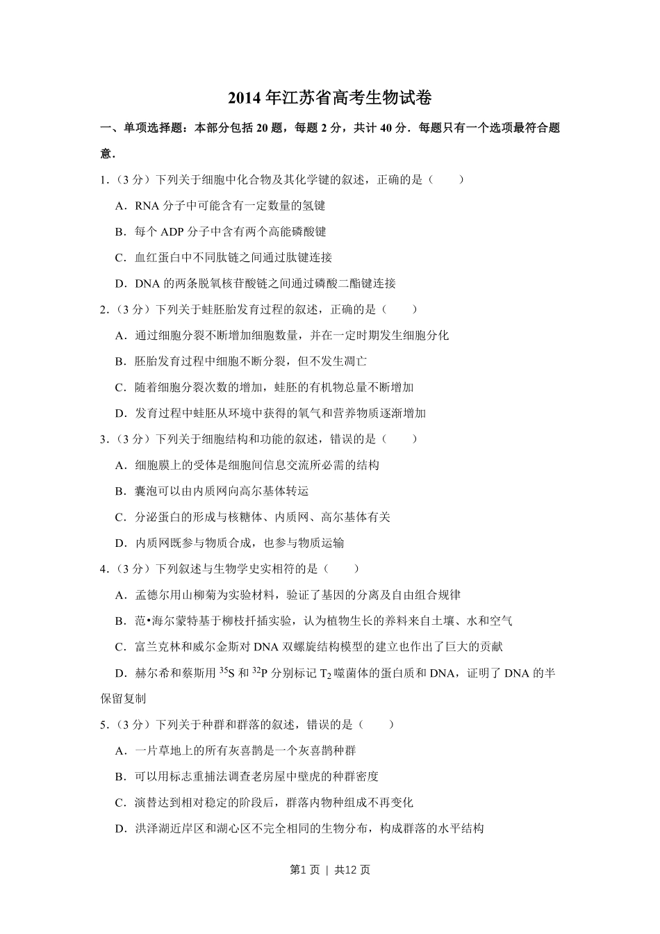 2014年高考生物试卷（江苏）（空白卷）.pdf_第1页