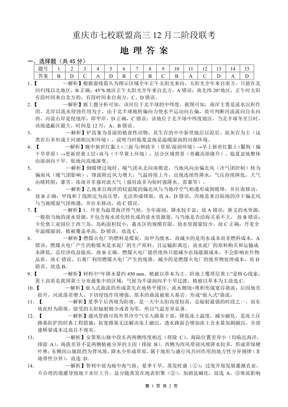 地理试卷答案重庆市七校联盟2026届高三年级12月二阶段12月联考（12.24-12.25）.pdf_第1页