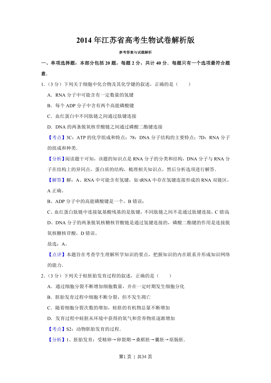 2014年高考生物试卷（江苏）（解析卷）.pdf_第1页