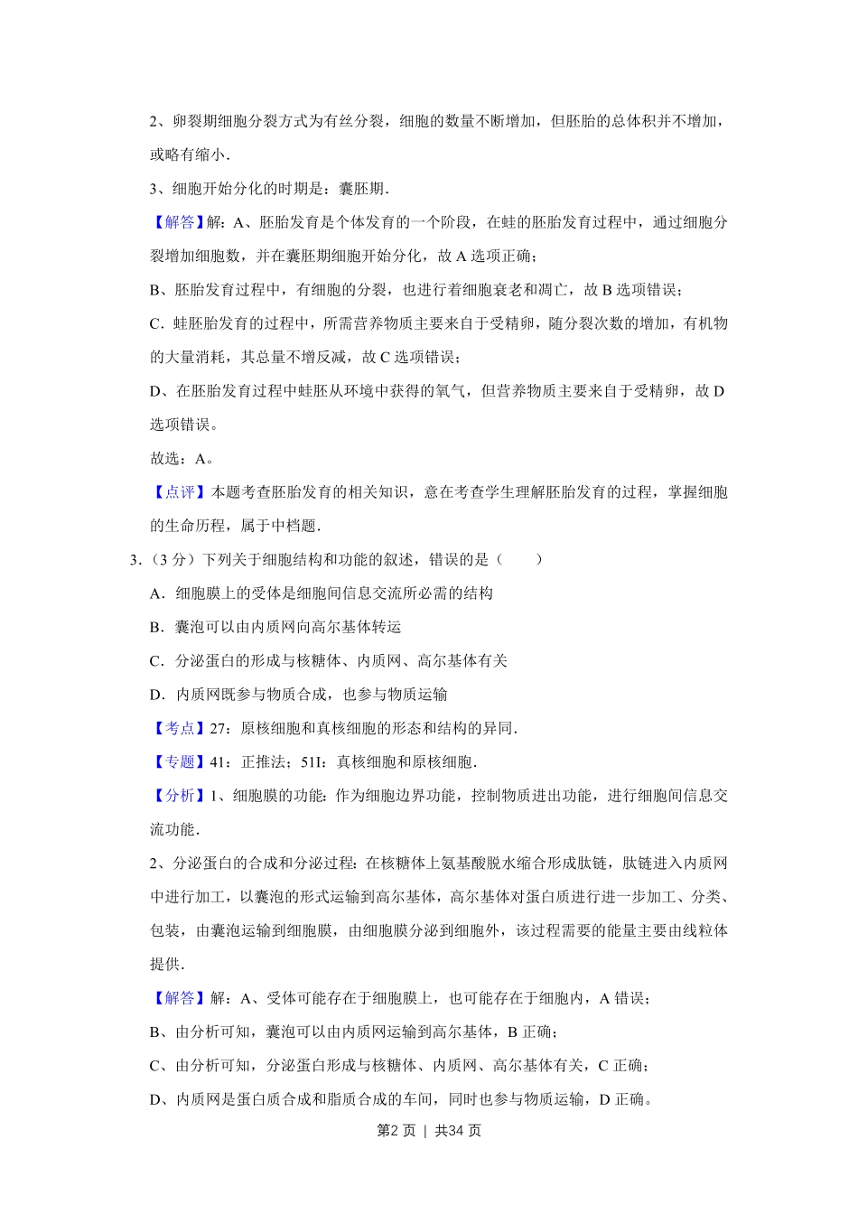 2014年高考生物试卷（江苏）（解析卷）.pdf_第2页