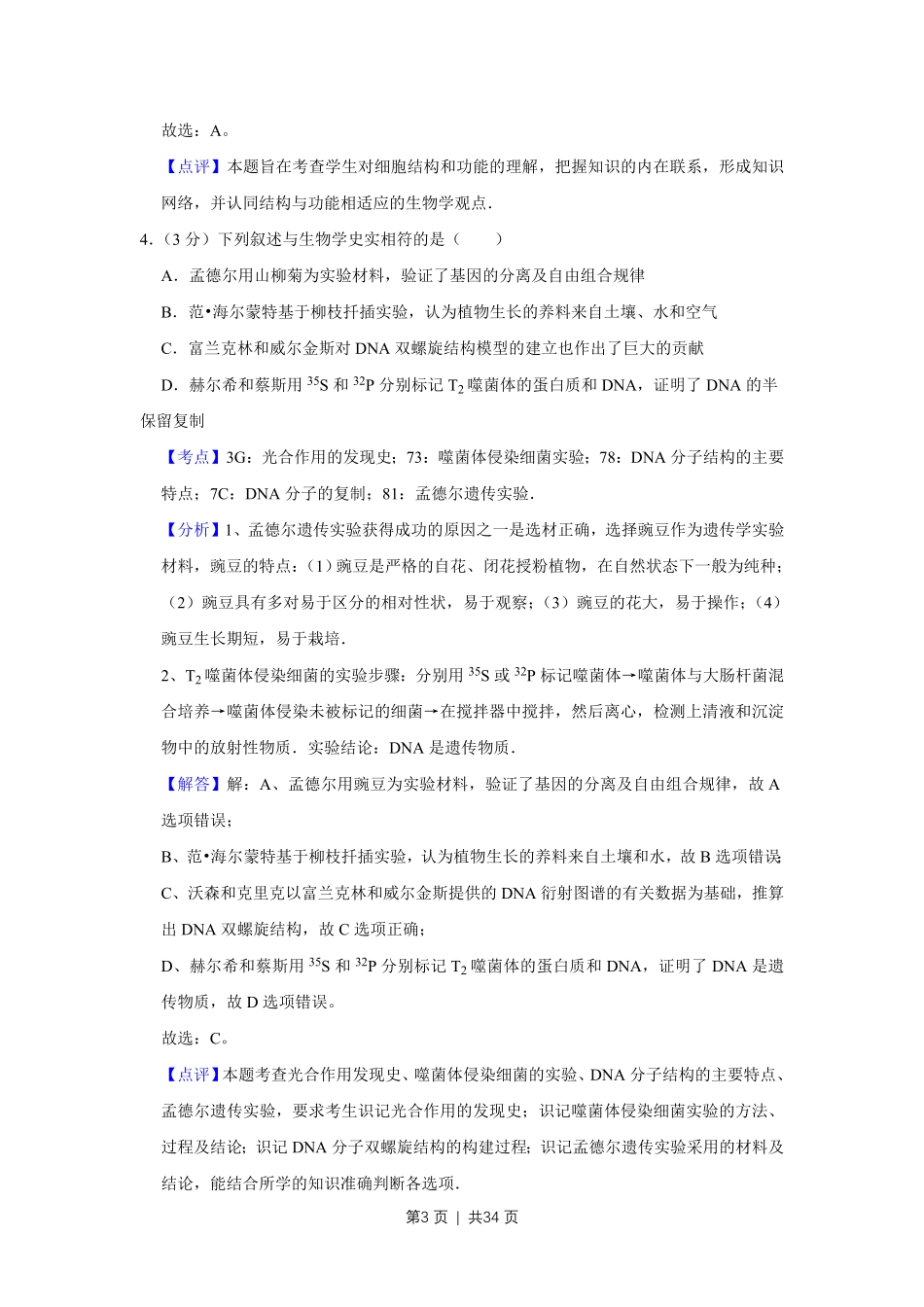 2014年高考生物试卷（江苏）（解析卷）.pdf_第3页