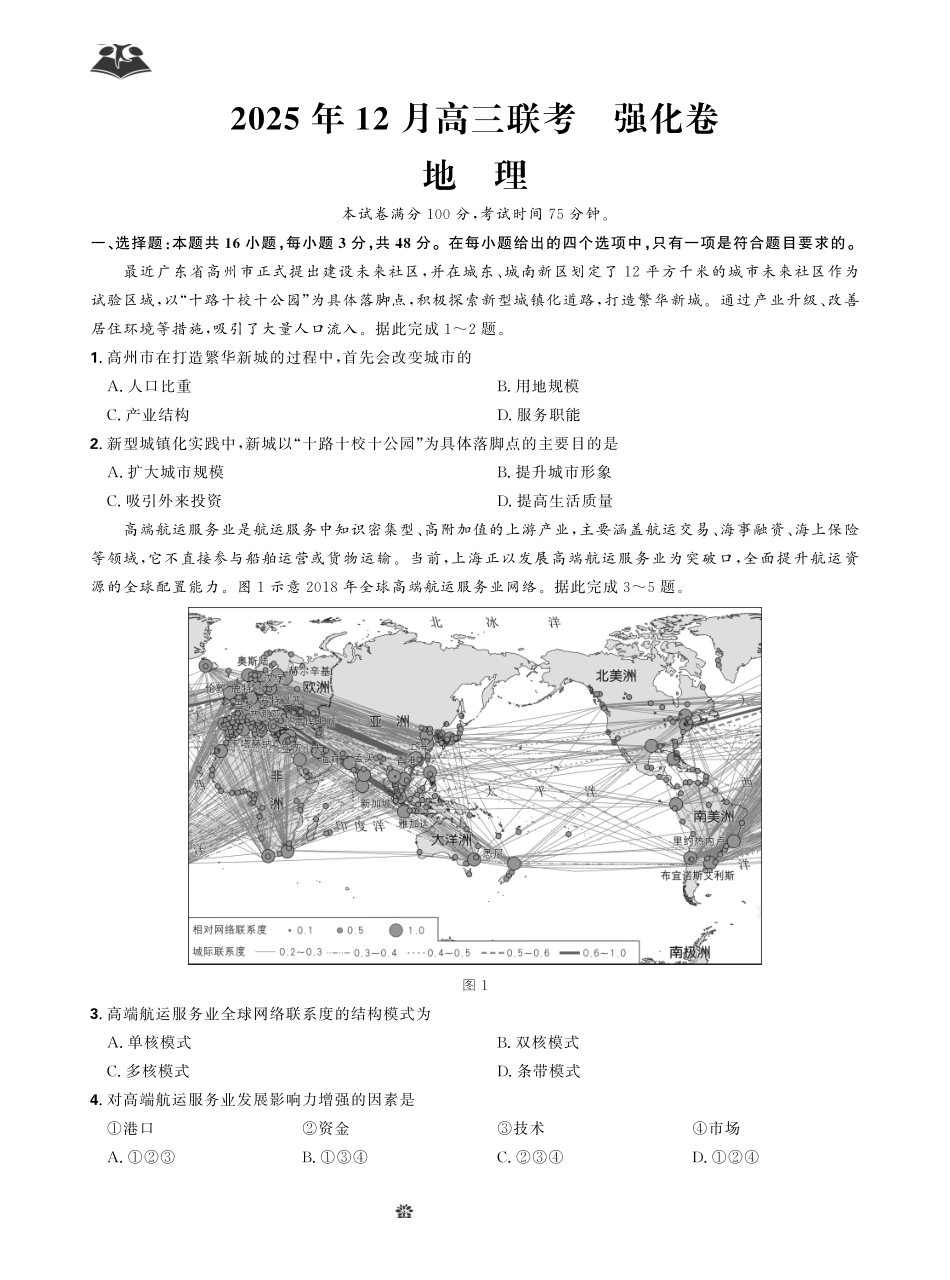 地理试卷东北三省精准教学联盟2025年12月高三联考(强化卷)(12.17-12.18).pdf_第1页