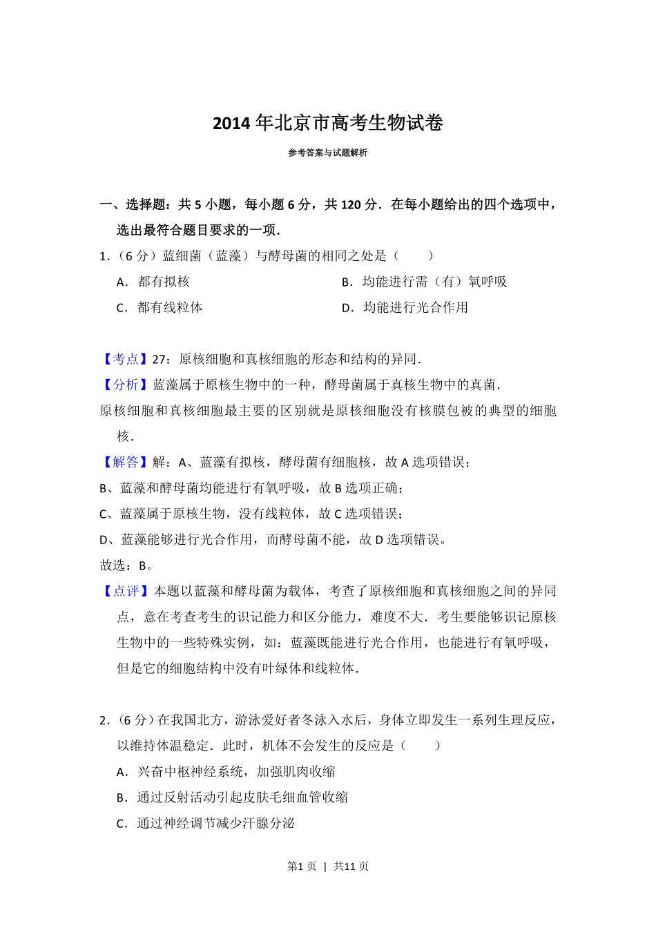 2014年高考生物试卷（北京）（解析卷）.pdf_第1页