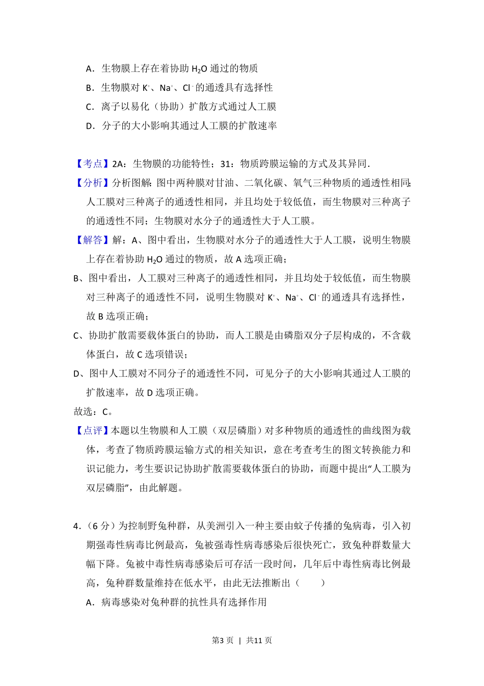 2014年高考生物试卷（北京）（解析卷）.pdf_第3页