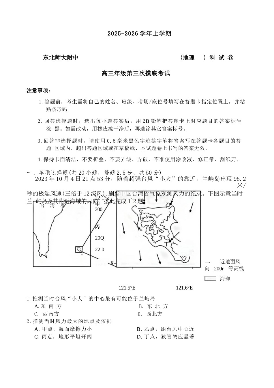 地理试卷吉林省长春市东北师大附中2025-2026学年上学期高三年级第三次摸底考试(12.14-12.15).docx_第1页