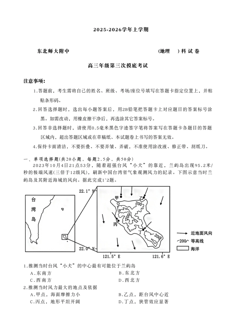 地理试卷吉林省长春市东北师大附中2025-2026学年上学期高三年级第三次摸底考试(12.14-12.15).pdf_第1页