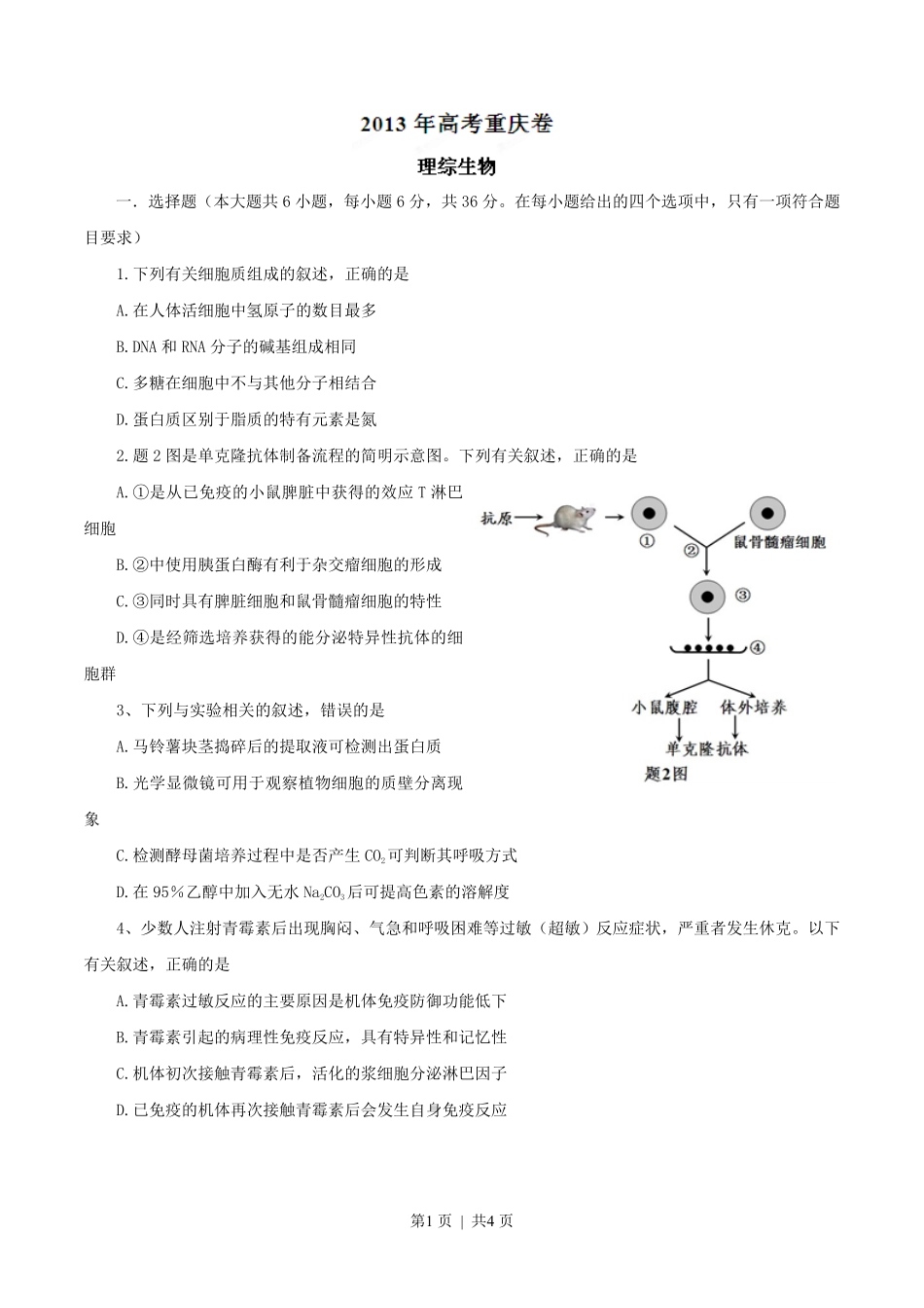 2013年高考生物试卷（重庆）（空白卷）.pdf_第1页