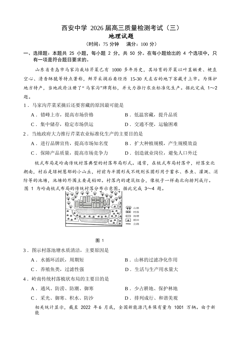 地理试卷陕西省西安中学2026届高三上学期质量检测考试（三）（12.18-12.19）.docx_第1页