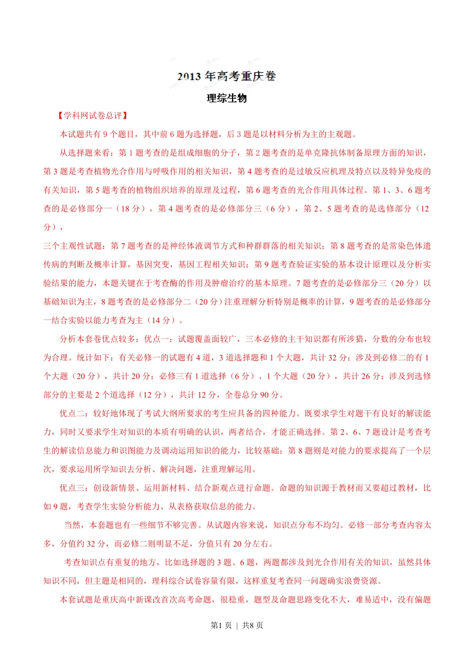 2013年高考生物试卷（重庆）（解析卷）.pdf_第1页