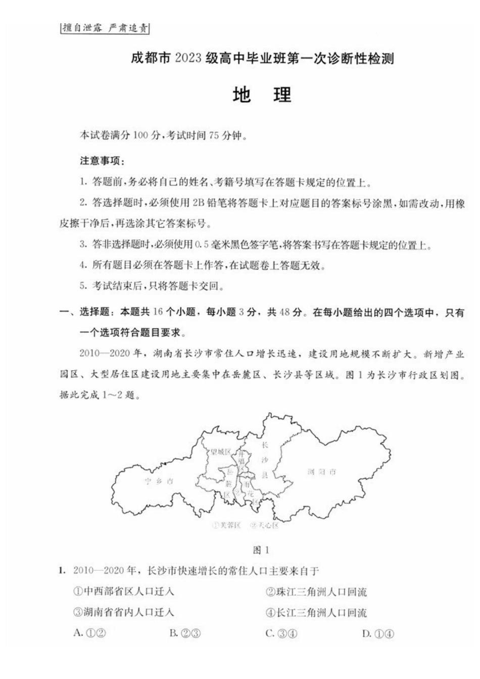 地理试卷四川省成都市2023级(2026接)高中毕业班高三年级第一次诊断性检测(成都一诊)(12.22-12.24).pdf_第1页