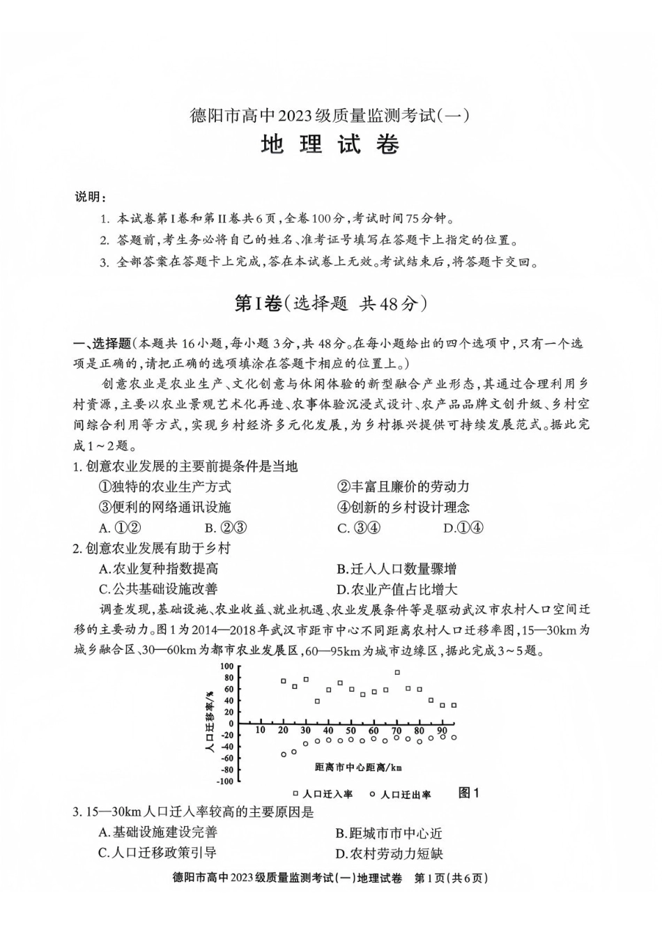 地理试卷四川省德阳市、遂宁市、广元市、资阳市高毕业班中2023级(2026届)高三年级第一次诊断考试(遂宁广元德阳一诊资阳二诊)(12.22-12.24).pdf_第1页