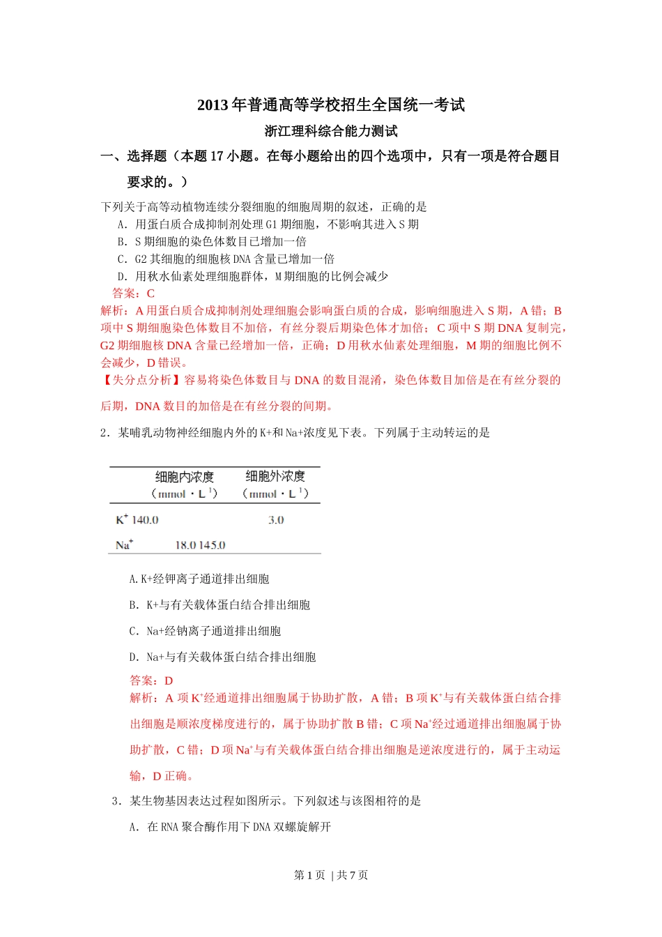 2013年高考生物试卷（浙江）（解析卷）.docx_第1页