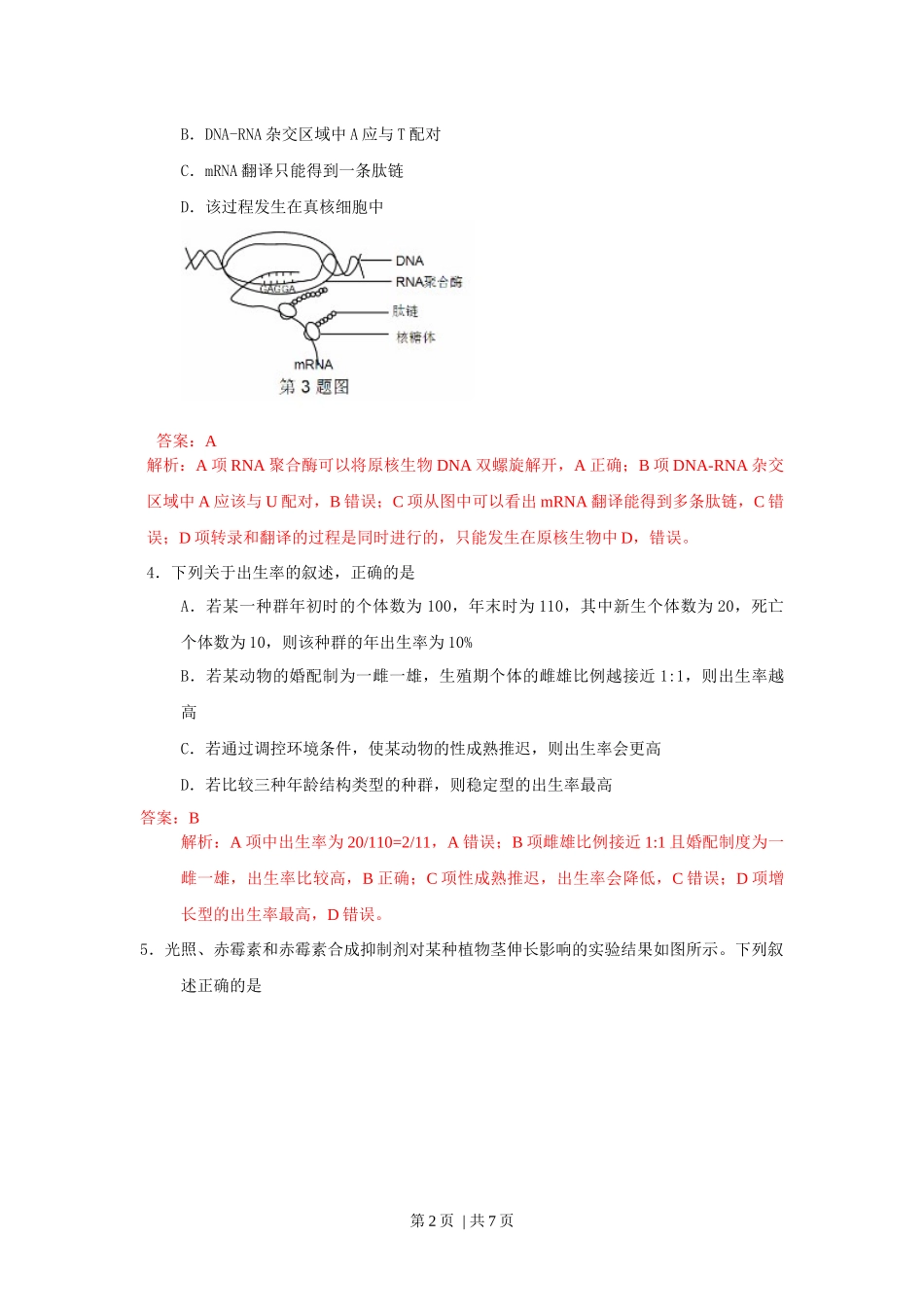 2013年高考生物试卷（浙江）（解析卷）.docx_第2页