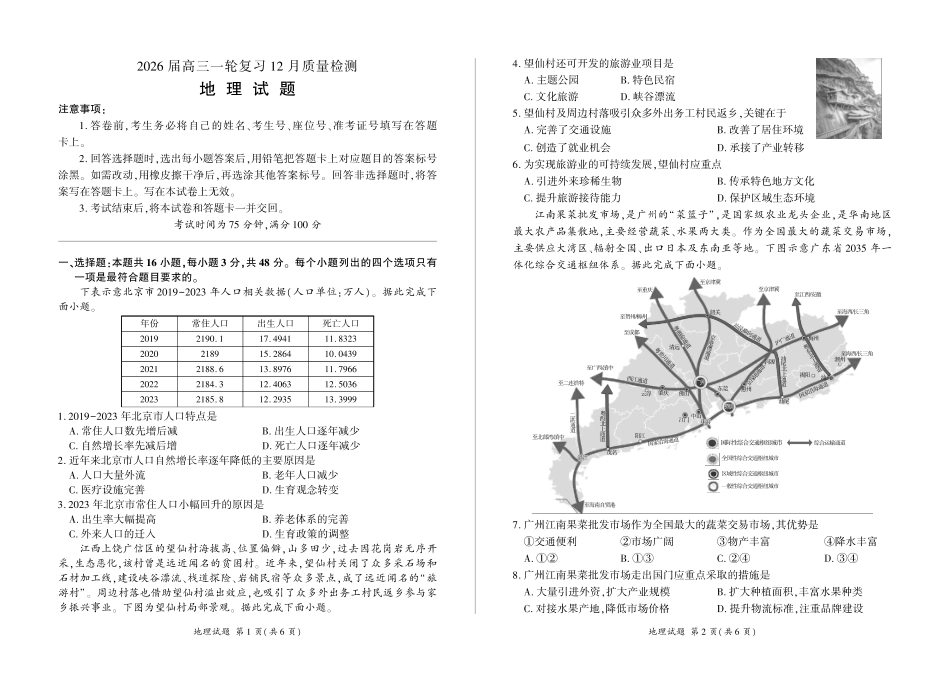 地理试题卷()百师联盟2026届高三一轮复习（三）暨12月质量检测(12.24-12.25).pdf_第1页