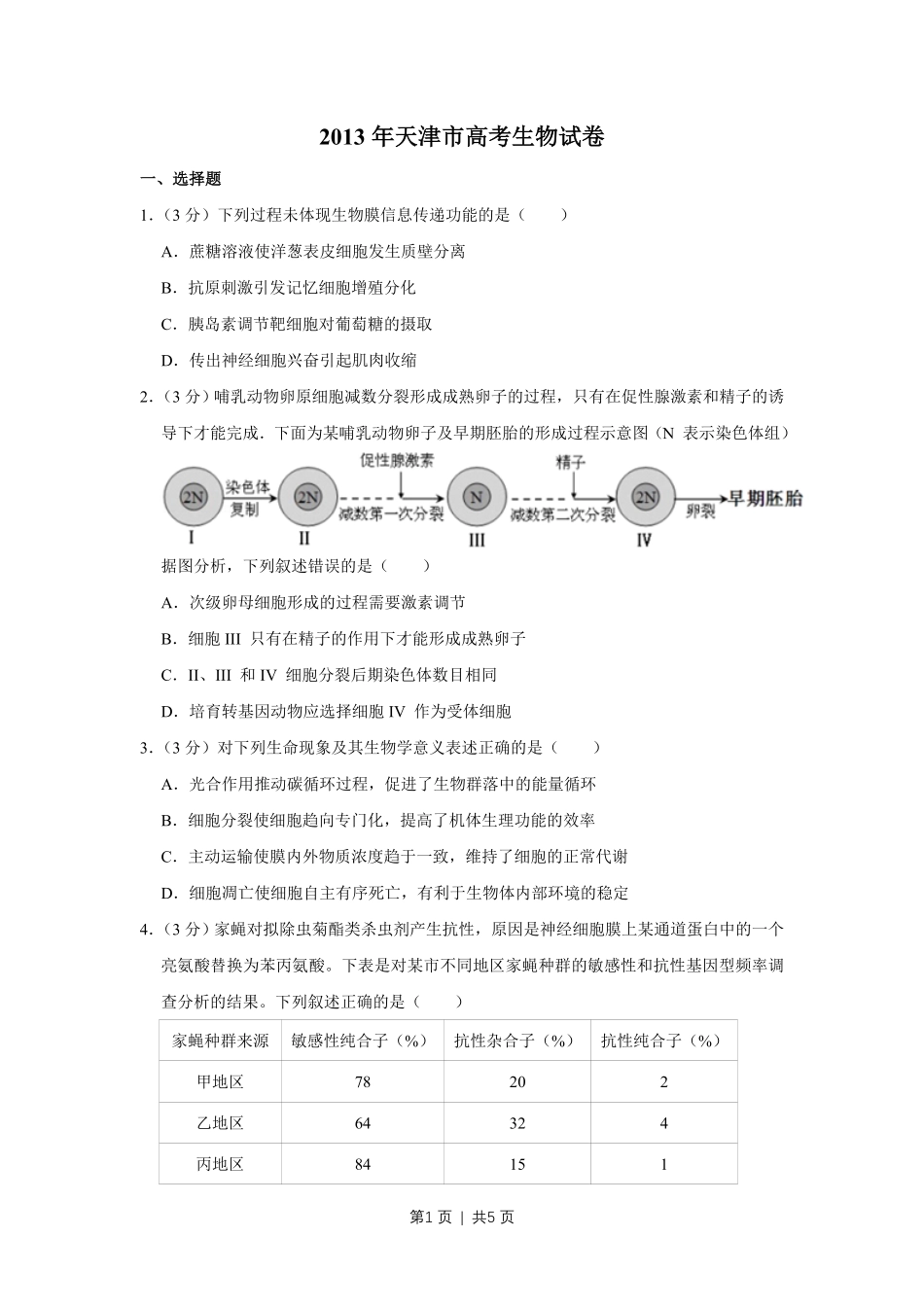 2013年高考生物试卷（天津）（空白卷）.pdf_第1页