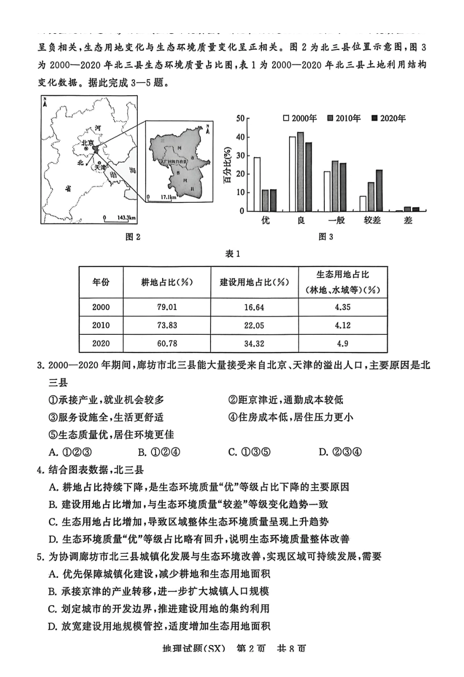 地理试题卷(T8)山西省省2026届高三第一次八省联考（T8联考）（12.24-12.25）.pdf_第2页