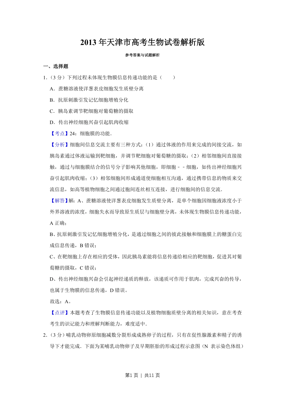 2013年高考生物试卷（天津）（解析卷）.pdf_第1页
