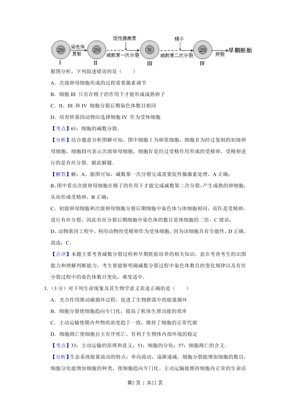 2013年高考生物试卷（天津）（解析卷）.pdf_第2页