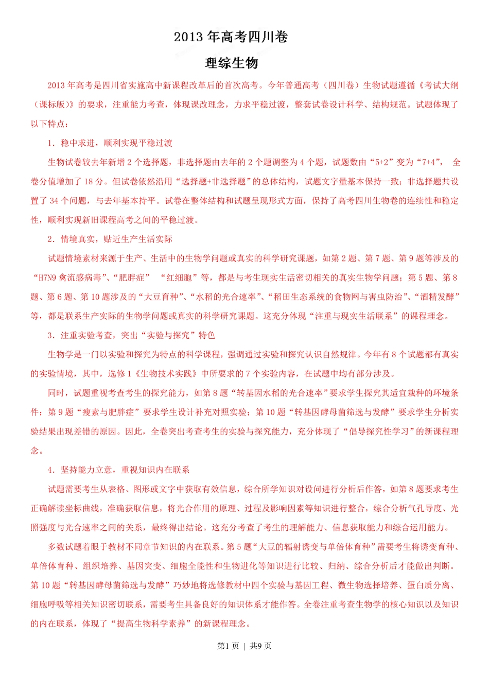 2013年高考生物试卷(四川)(解析卷).pdf_第1页