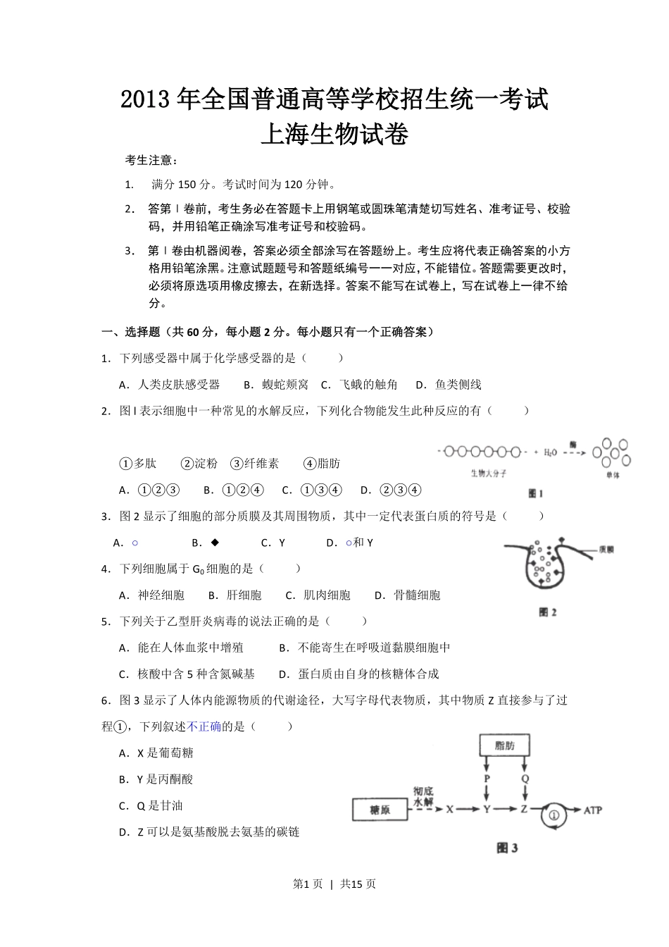 2013年高考生物试卷（上海）（空白卷）.pdf_第1页